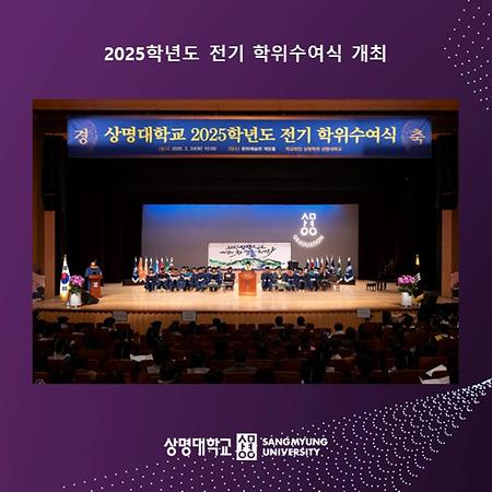 2025학년도 전기 학위수여식 개최